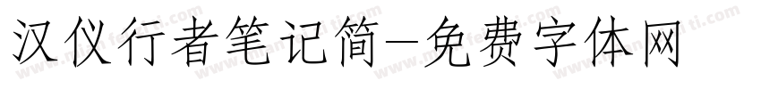 汉仪行者笔记简字体转换