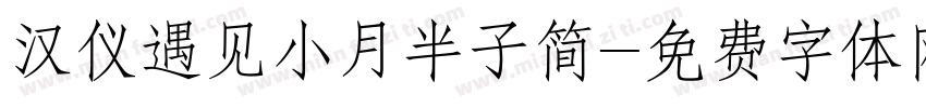 汉仪遇见小月半子简字体转换
