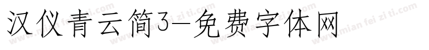 汉仪青云简3字体转换