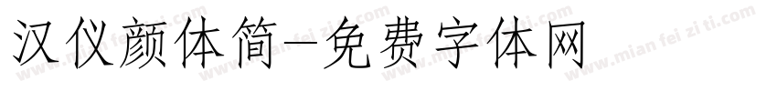汉仪颜体简字体转换
