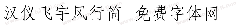 汉仪飞宇风行简字体转换