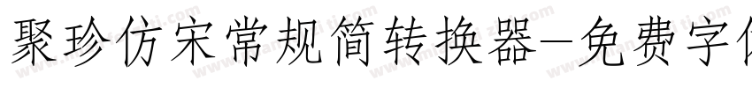 聚珍仿宋常规简转换器字体转换