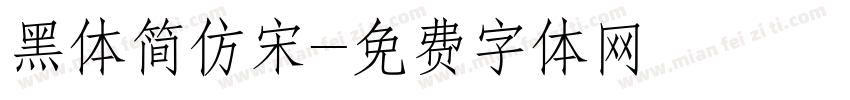黑体简仿宋字体转换