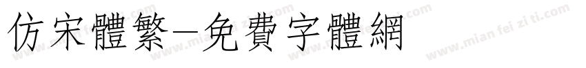 仿宋体繁字体转换