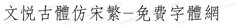 文悦古体仿宋繁字体转换