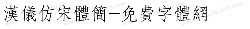 汉仪仿宋体简字体转换