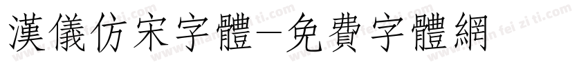 汉仪仿宋字体字体转换