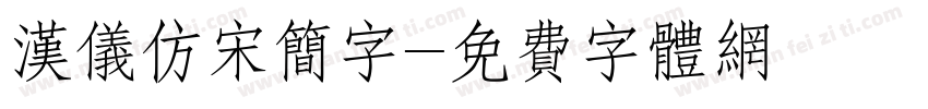 汉仪仿宋简字字体转换