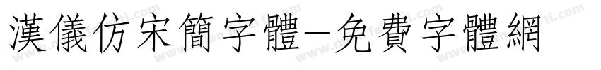 汉仪仿宋简字体字体转换