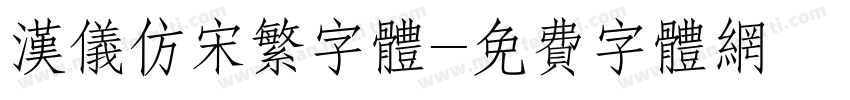 汉仪仿宋繁字体字体转换