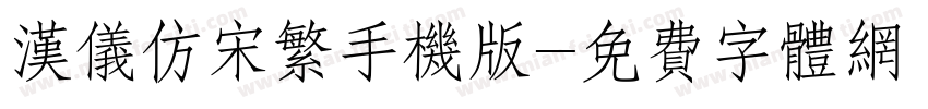 汉仪仿宋繁手机版字体转换
