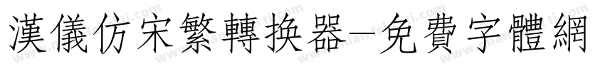 汉仪仿宋繁转换器字体转换