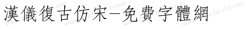 汉仪复古仿宋字体转换