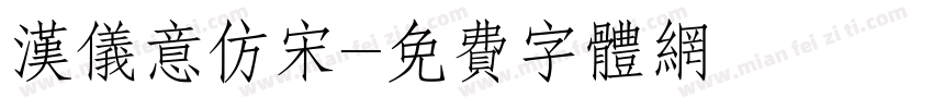 汉仪意仿宋字体转换