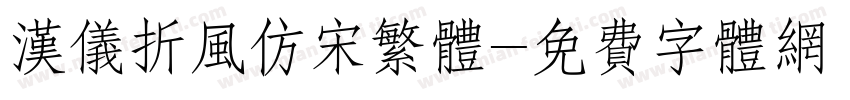 汉仪折风仿宋繁体字体转换