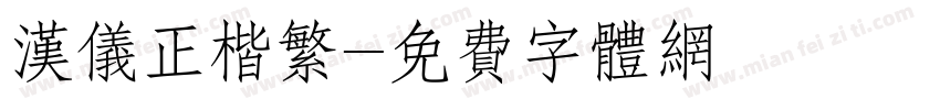 汉仪正楷繁字体转换