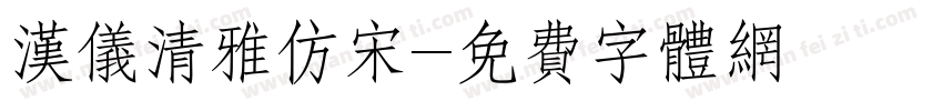 汉仪清雅仿宋字体转换