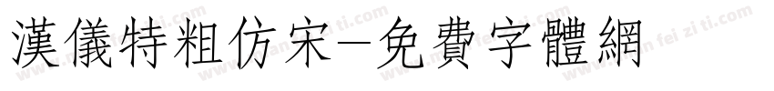 汉仪特粗仿宋字体转换