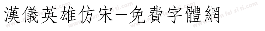 汉仪英雄仿宋字体转换