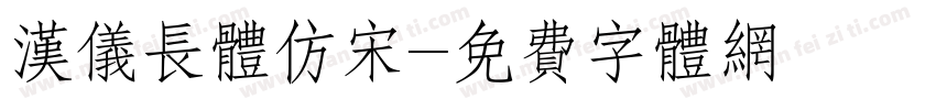 汉仪长体仿宋字体转换