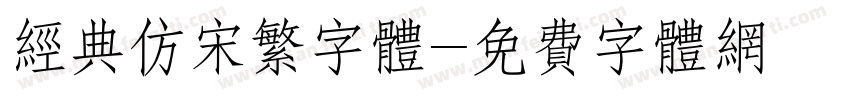 经典仿宋繁字体字体转换