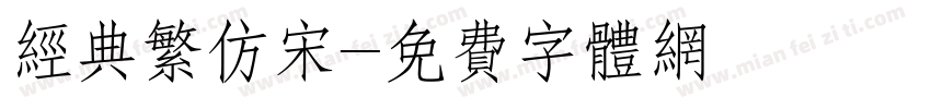 经典繁仿宋字体转换