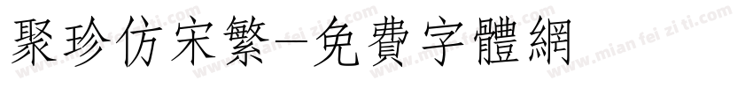 聚珍仿宋繁字体转换