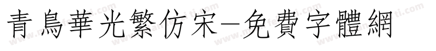 青鸟华光繁仿宋字体转换
