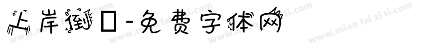 上岸倒數字体转换