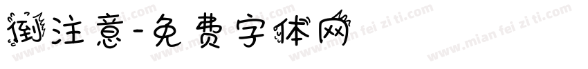 倒注意字体转换