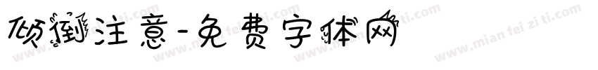 倾倒注意字体转换