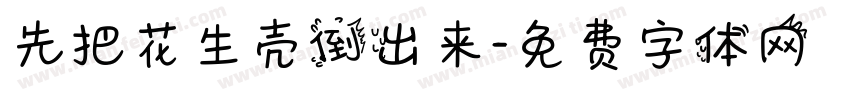 先把花生壳倒出来字体转换