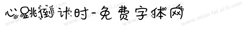 心跳倒计时字体转换