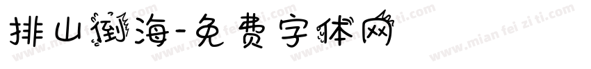 排山倒海字体转换