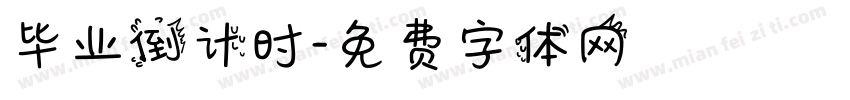 毕业倒计时字体转换