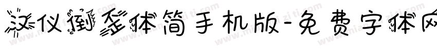 汉仪倒歪体简手机版字体转换