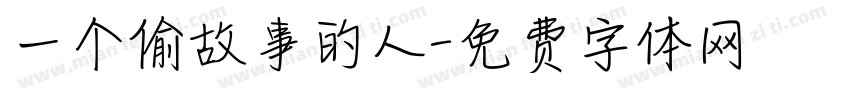 一个偷故事的人字体转换