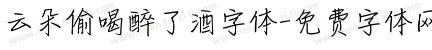 云朵偷喝醉了酒字体字体转换