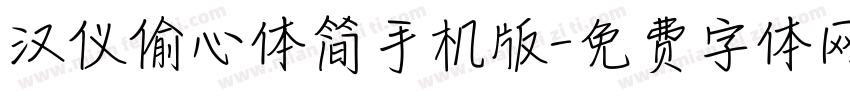 汉仪偷心体简手机版字体转换