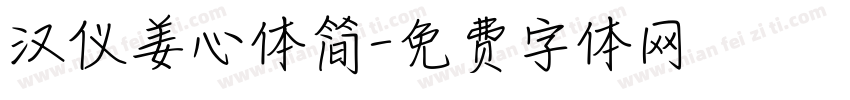 汉仪姜心体简字体转换
