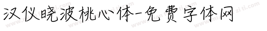 汉仪晓波桃心体字体转换