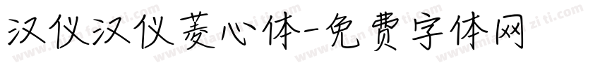 汉仪汉仪菱心体字体转换