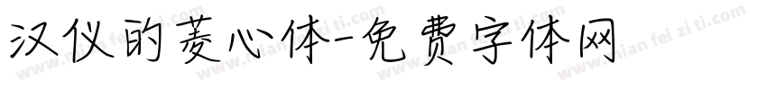 汉仪的菱心体字体转换