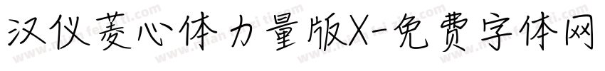 汉仪菱心体力量版X字体转换
