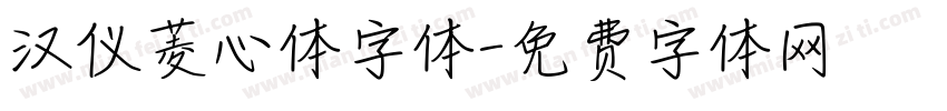 汉仪菱心体字体字体转换