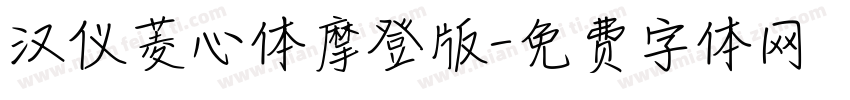 汉仪菱心体摩登版字体转换