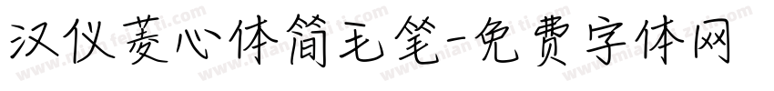 汉仪菱心体简毛笔字体转换