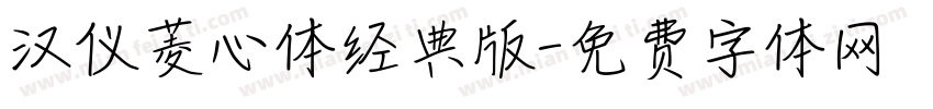 汉仪菱心体经典版字体转换