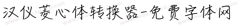 汉仪菱心体转换器字体转换