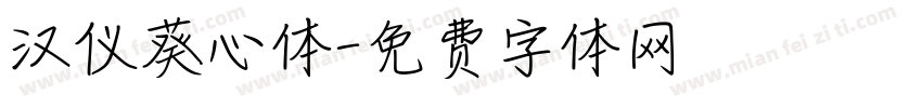 汉仪葵心体字体转换